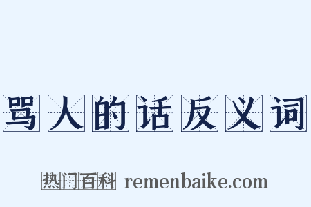 骂人的话反义词是什么意思的图片